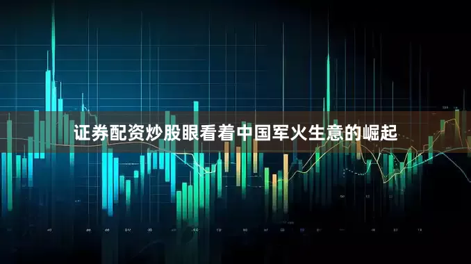 证券配资炒股眼看着中国军火生意的崛起