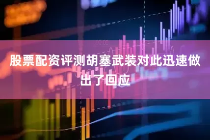 股票配资评测胡塞武装对此迅速做出了回应