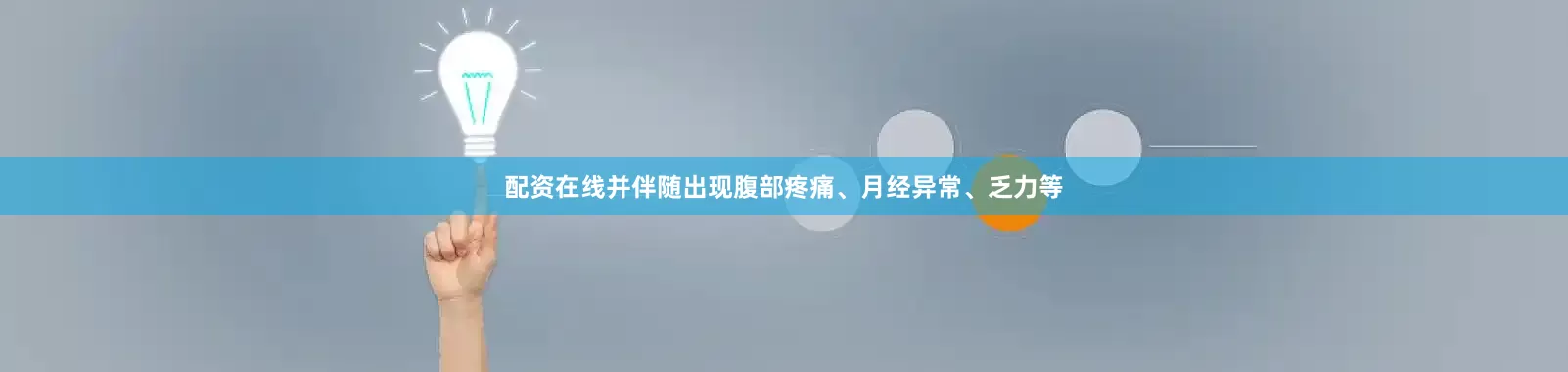配资在线并伴随出现腹部疼痛、月经异常、乏力等