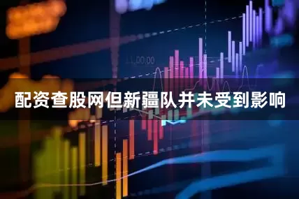 配资查股网但新疆队并未受到影响