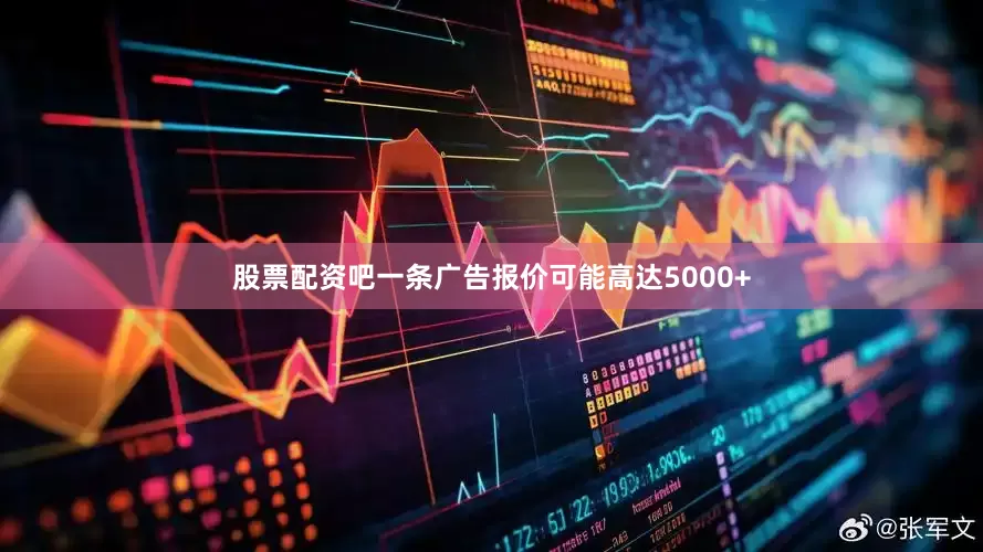 股票配资吧一条广告报价可能高达5000+