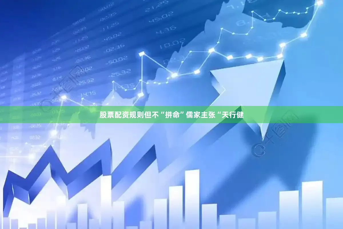 股票配资规则但不“拼命”儒家主张“天行健