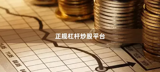 正规杠杆炒股平台