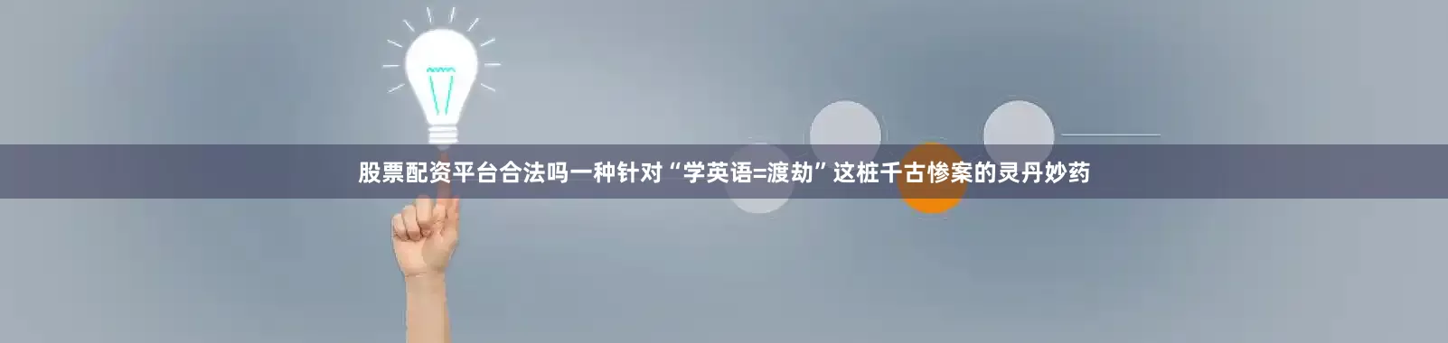 股票配资平台合法吗一种针对“学英语=渡劫”这桩千古惨案的灵丹妙药