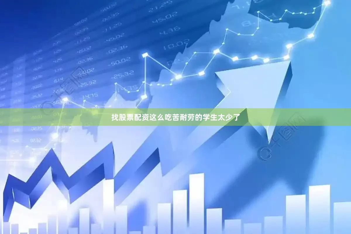 找股票配资这么吃苦耐劳的学生太少了