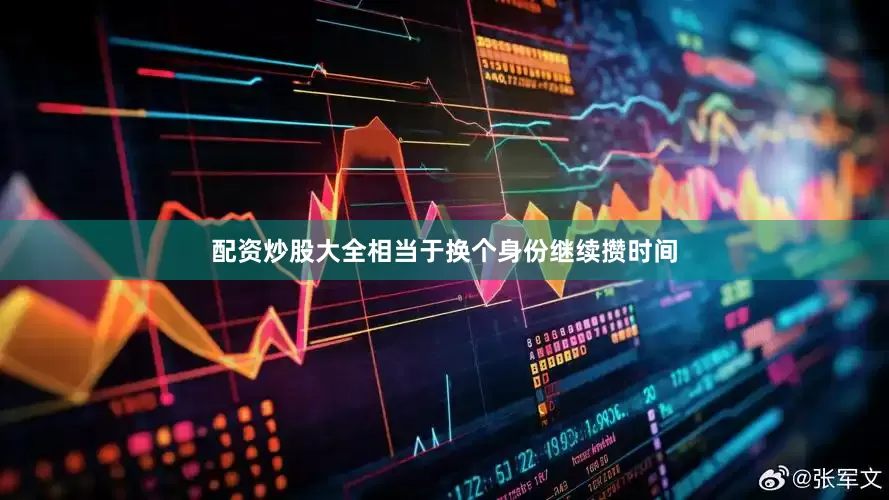 配资炒股大全相当于换个身份继续攒时间