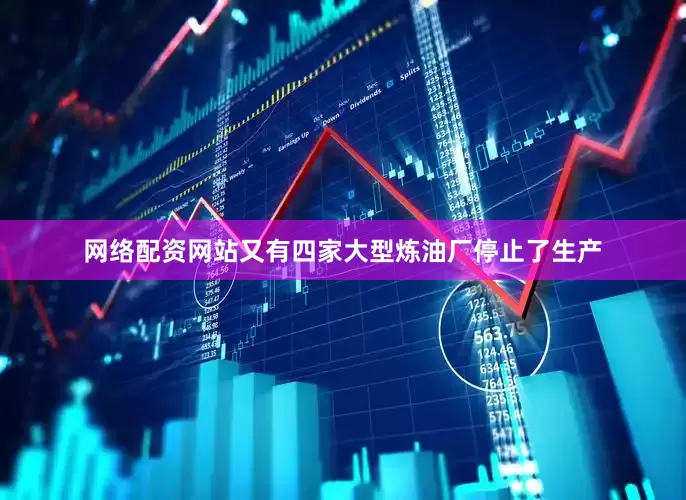 网络配资网站又有四家大型炼油厂停止了生产